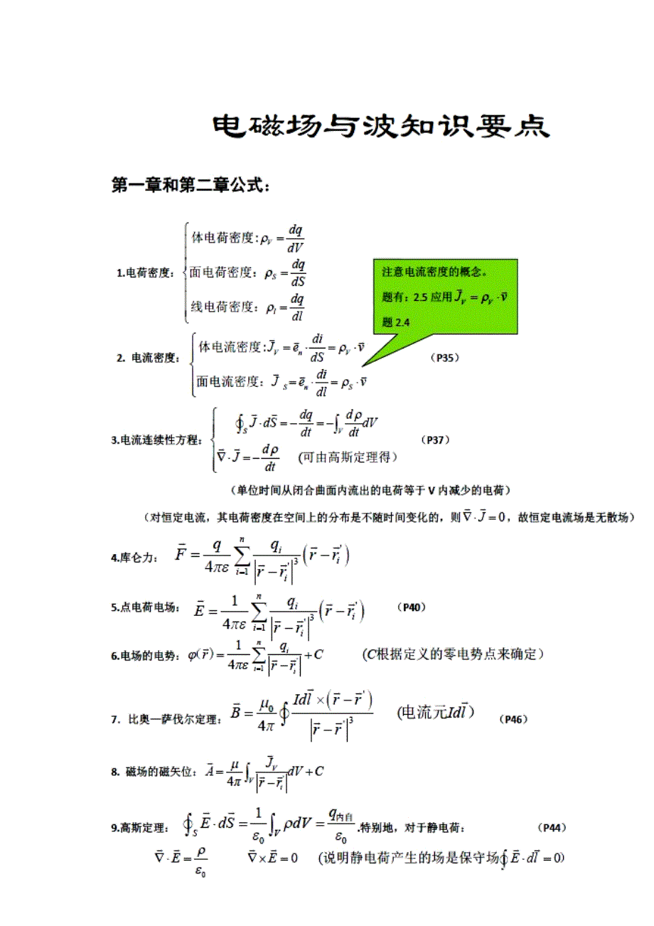 成电电磁场电磁波知识点总结_第1页