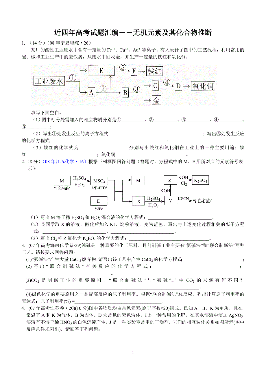 近四年高考试题汇编--无机推断题_第1页