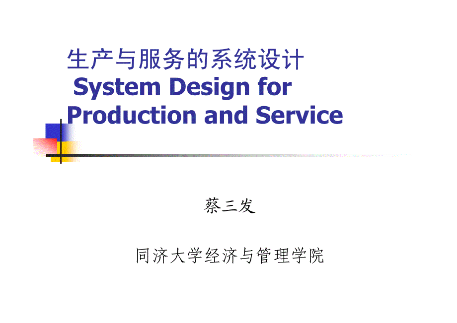 【2017年整理】第四讲：生产与服务的系统设计_第1页