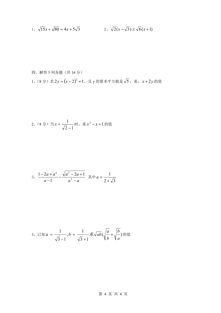 二次根式单元测试题[1]_第4页