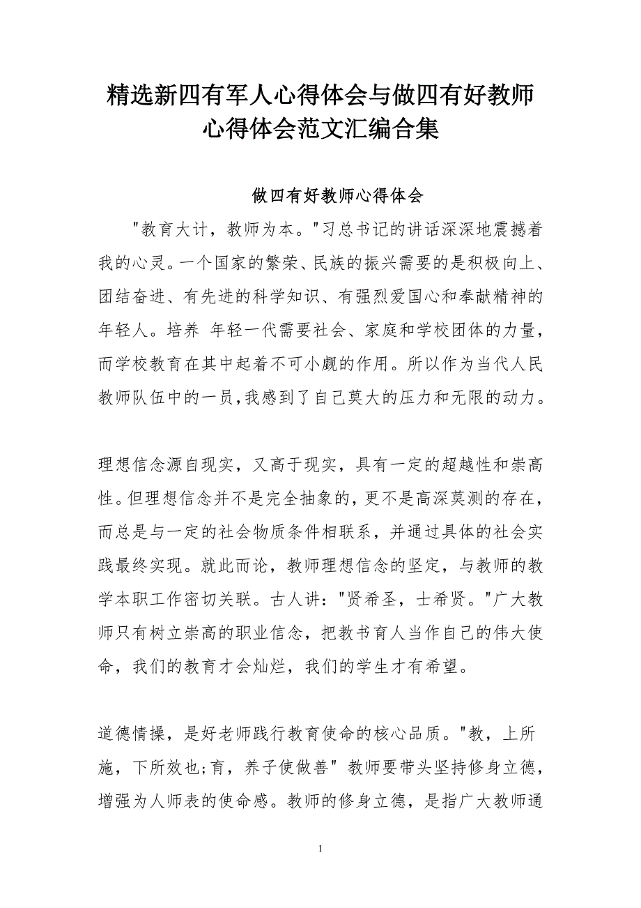 新四有军人心得体会与做四有好教师心得体会范文汇编合集_第1页