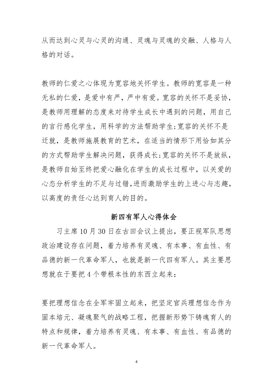 新四有军人心得体会与做四有好教师心得体会范文汇编合集_第4页