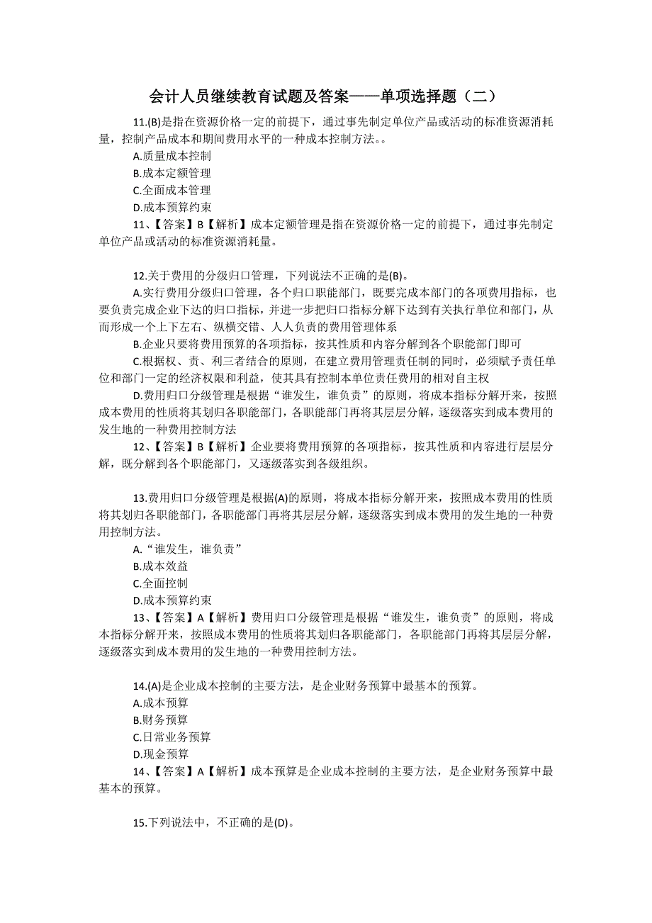 会计人员继续教育试题及答案——单项选择题(二)_第1页