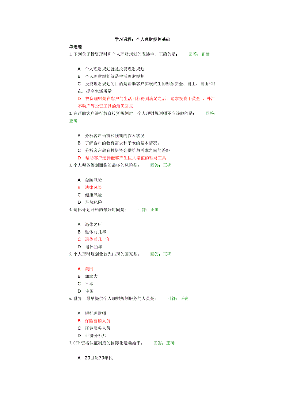 时代光华教程--个人理财规划基础_第1页