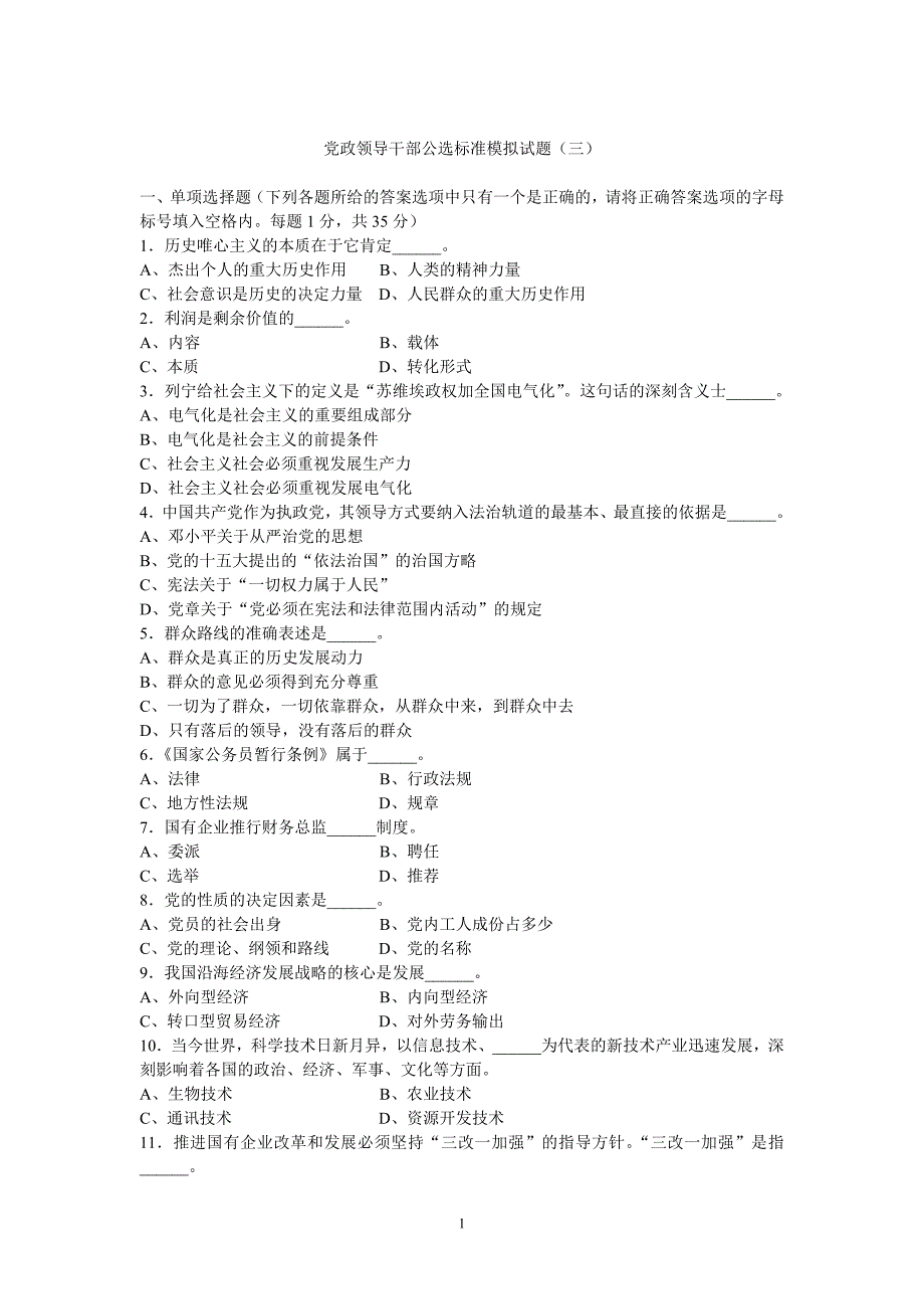 党政领导干部公选标准模拟试题124_第1页