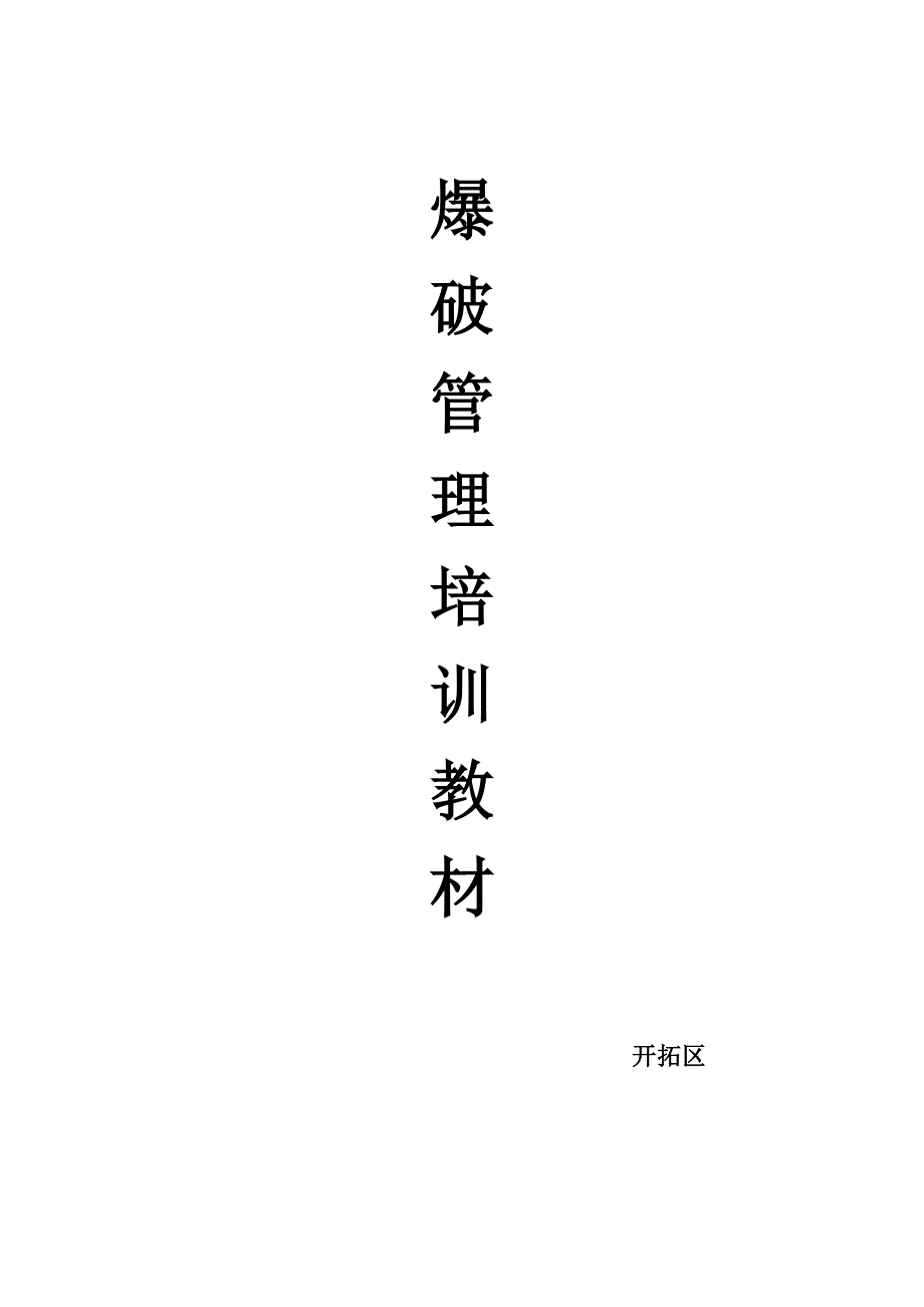 爆破管理培训教材)_第1页