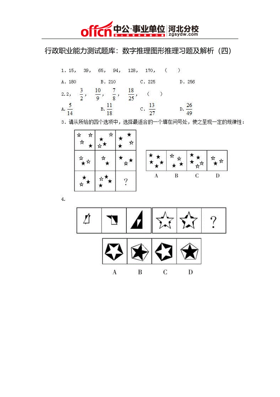 行政职业能力测试题库：数字推理图形推理习题及解析(四)_第1页
