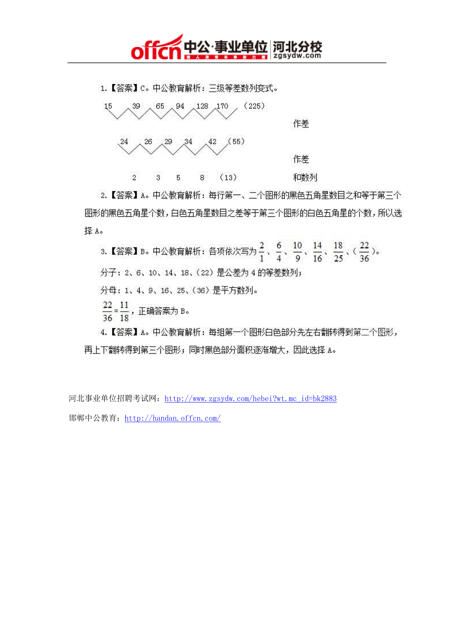 行政职业能力测试题库：数字推理图形推理习题及解析(四)_第2页