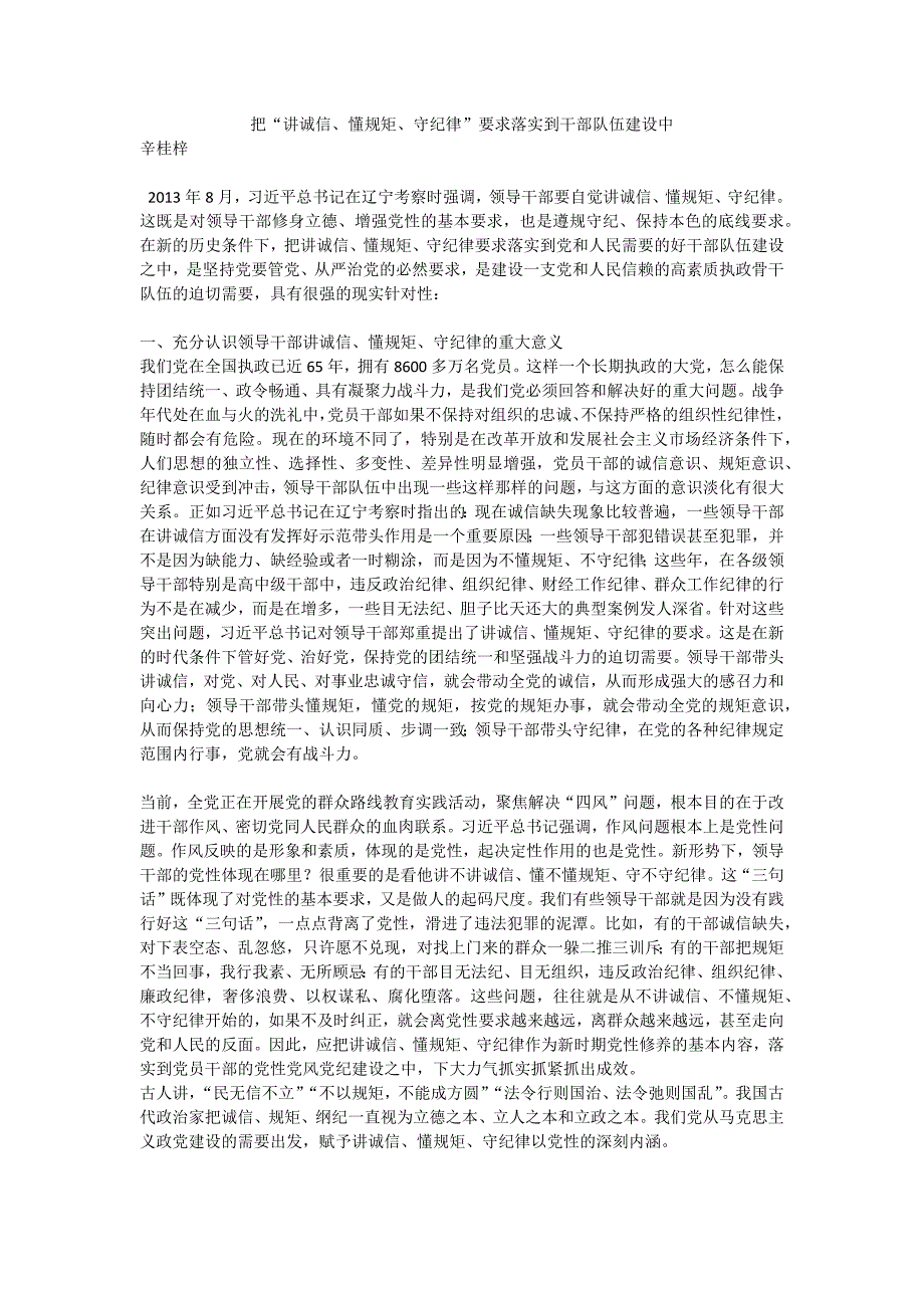 把“讲诚信、懂规矩、守纪律”要求落实到干部队伍建设中_第1页