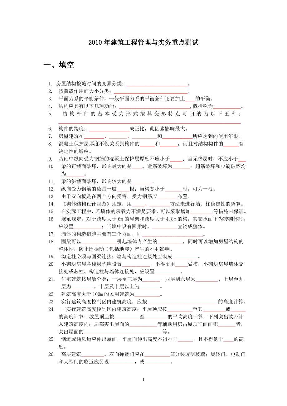 二级建造师 建筑工程管理与实务模拟     试题_第1页