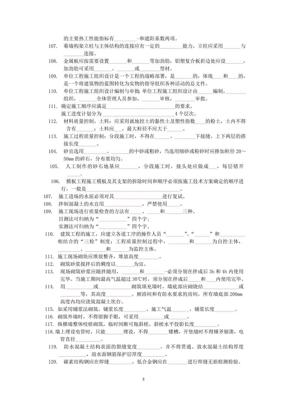 二级建造师 建筑工程管理与实务模拟     试题_第5页