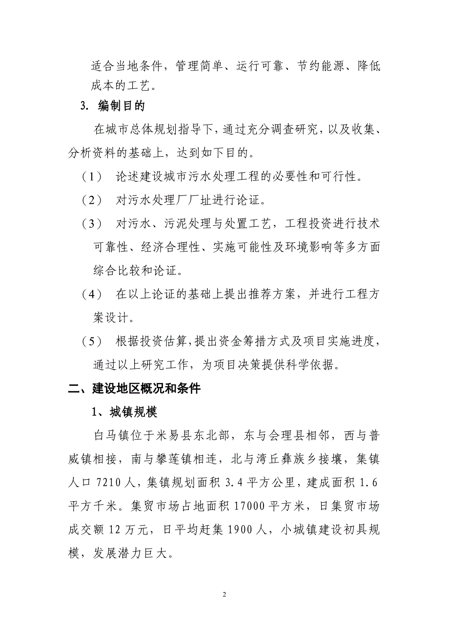 白马镇污水处理厂可行性报告_第3页