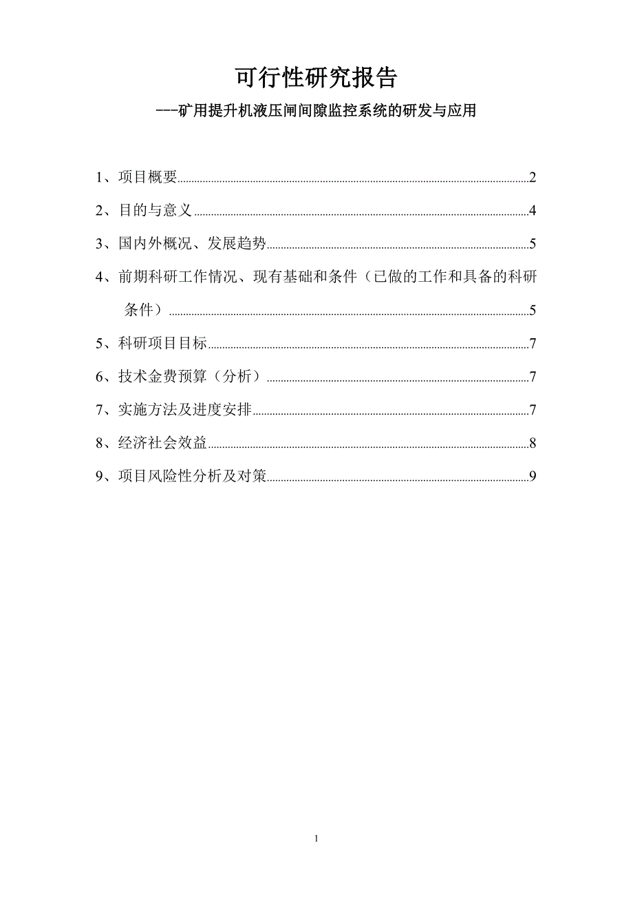 矿用提升机液压闸瓦间隙监控系统可行性研究报告_第1页