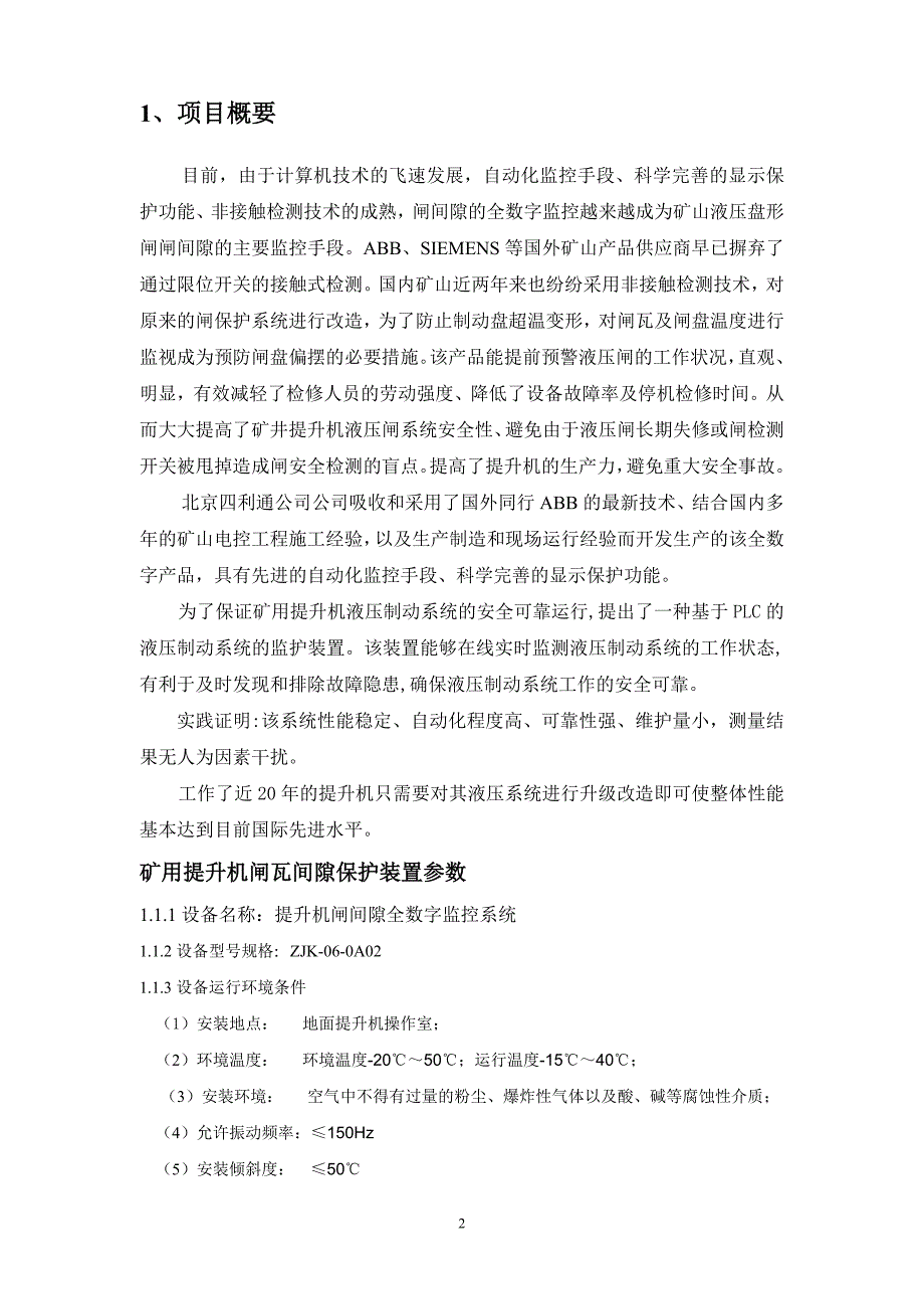 矿用提升机液压闸瓦间隙监控系统可行性研究报告_第2页