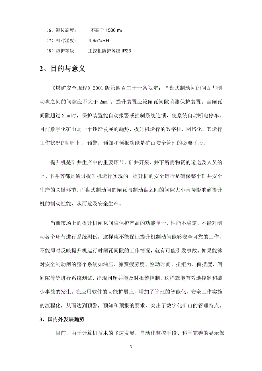 矿用提升机液压闸瓦间隙监控系统可行性研究报告_第3页