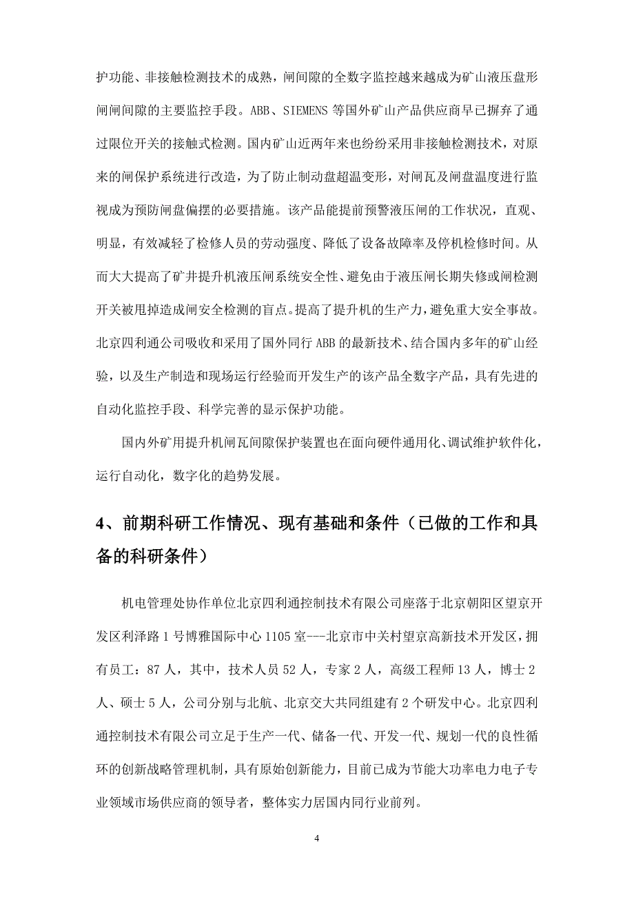 矿用提升机液压闸瓦间隙监控系统可行性研究报告_第4页