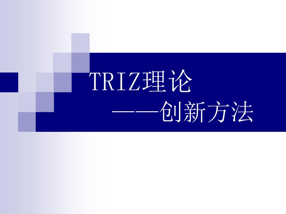 TRIZ理论——创新方法_第1页