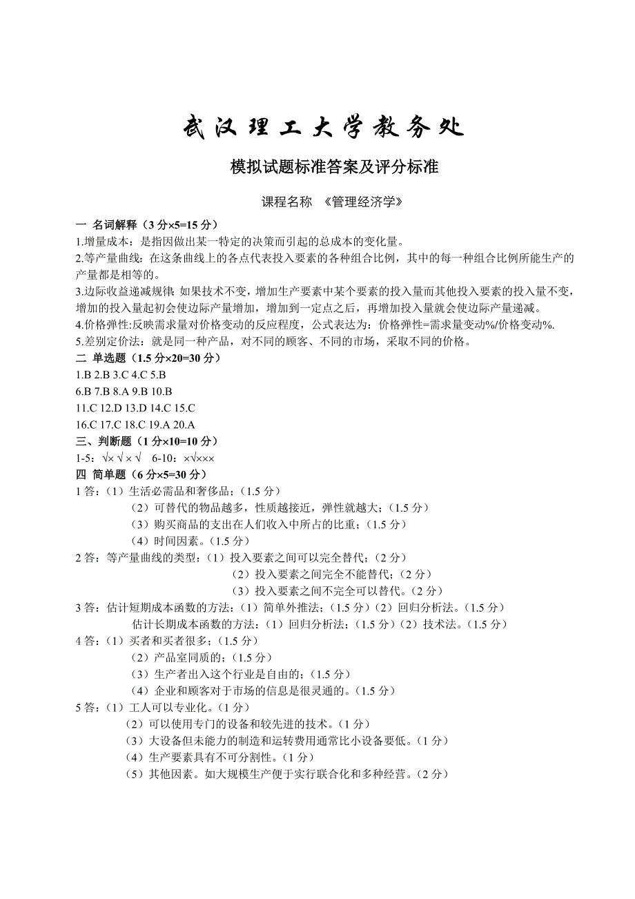 《管理经济学》模拟试题及答桉_第4页