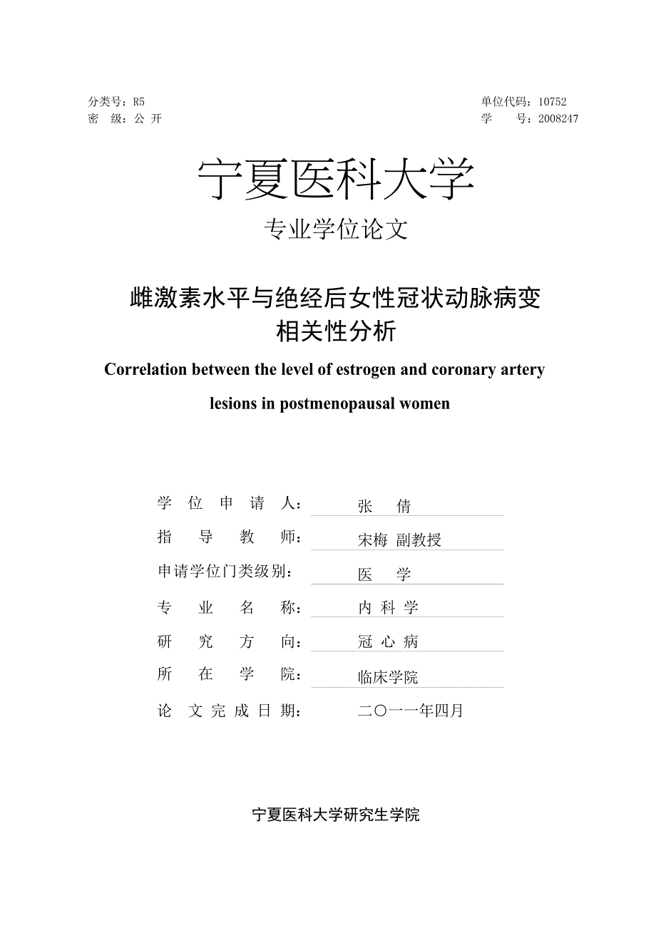 雌激素水平与绝经后女性冠状动脉病变相关性分析（毕业设计-内科学专业）_第1页