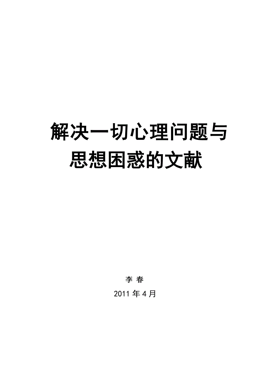 解决一切心理问题与思想困惑的文献_第1页