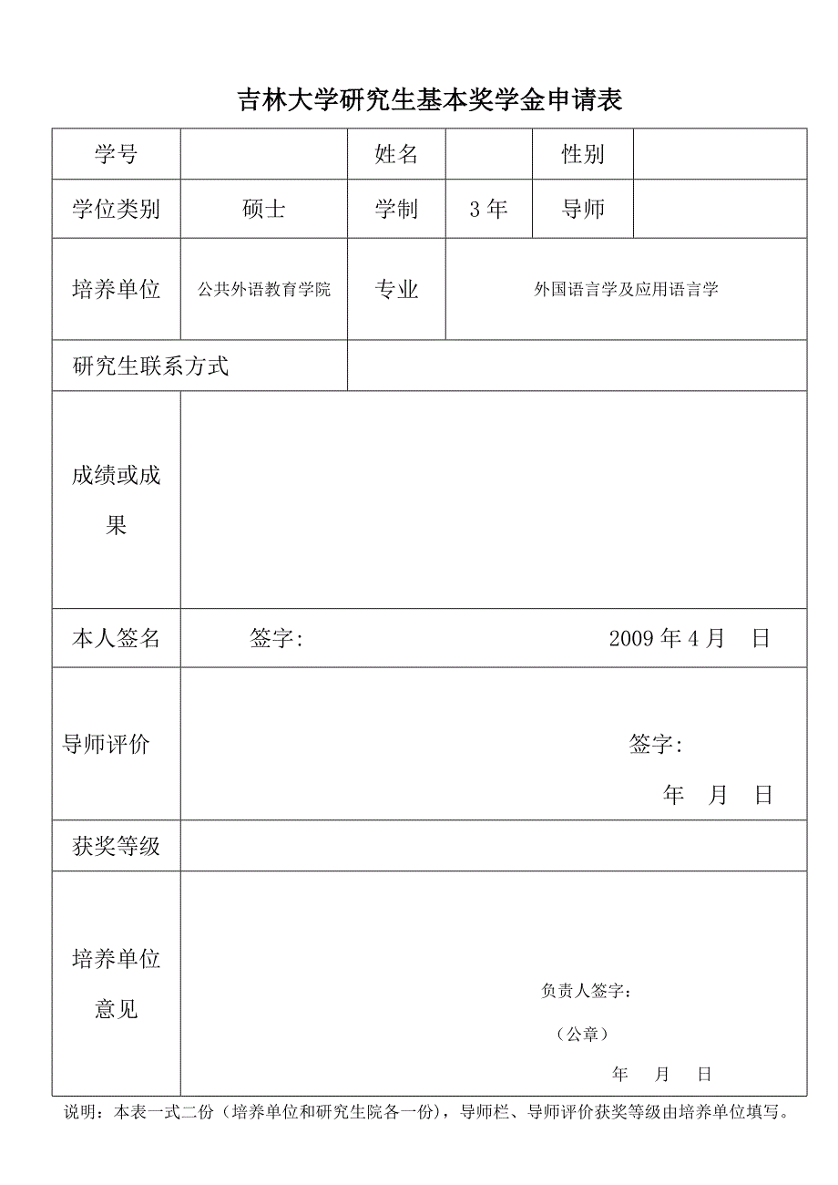 吉林大学研究生新生优秀奖学金审批表_第2页