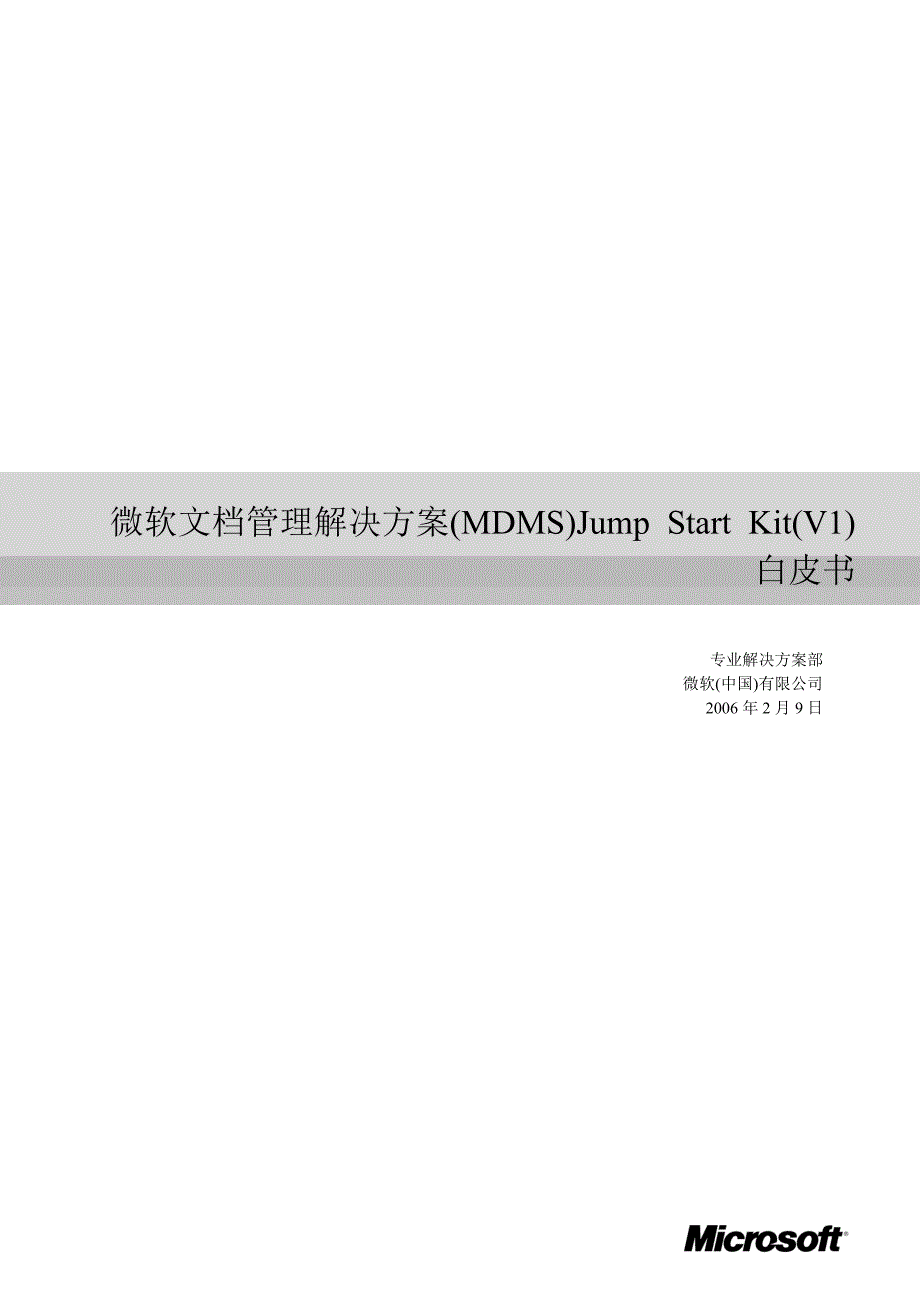 微软文档管理解决方案(MDMS)白皮书_第1页