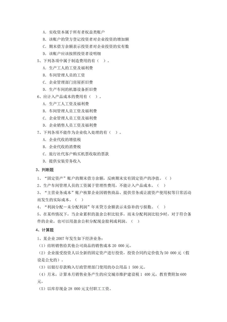 最新四川会计从业资格证初级基础考试题无忧 必过关资料下载_第3页