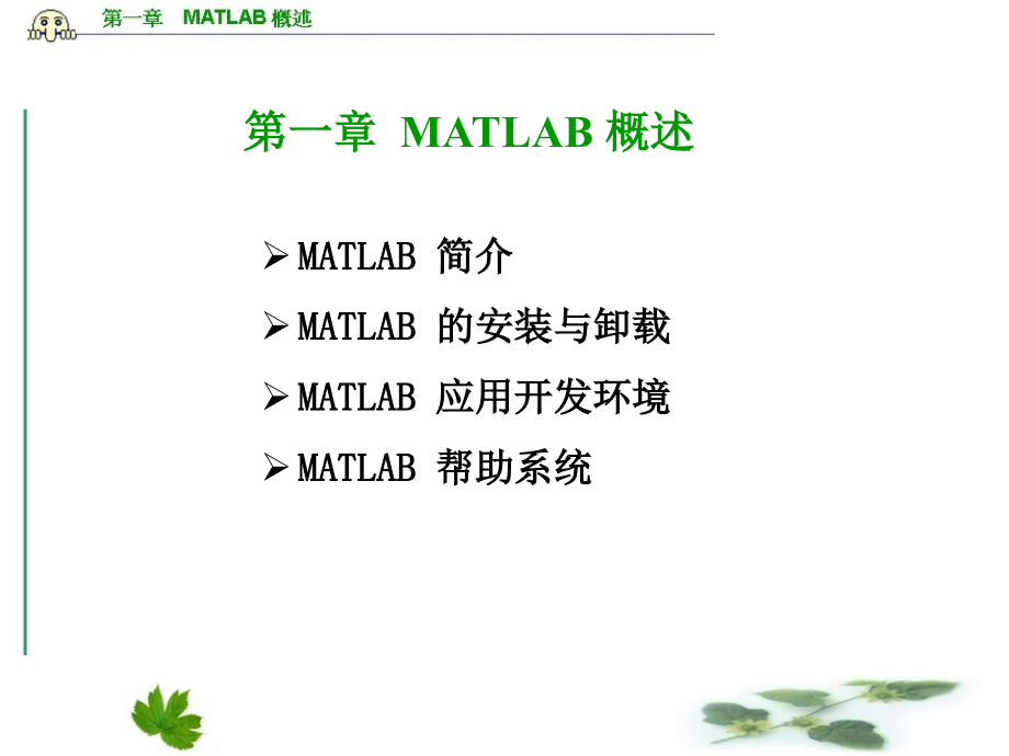 matlab基础与应用matlab概述_第1页