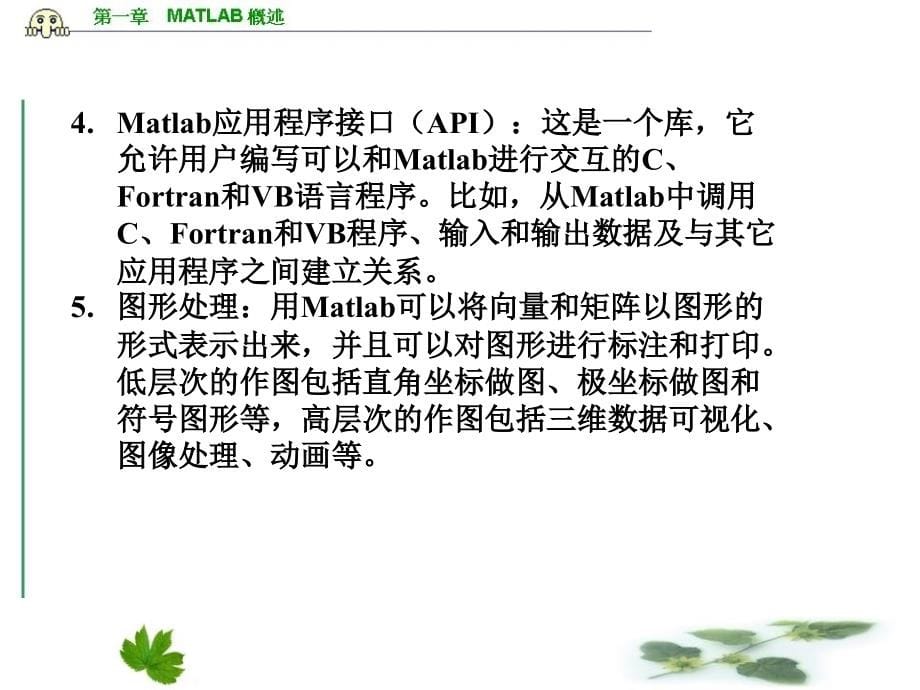 matlab基础与应用matlab概述_第5页