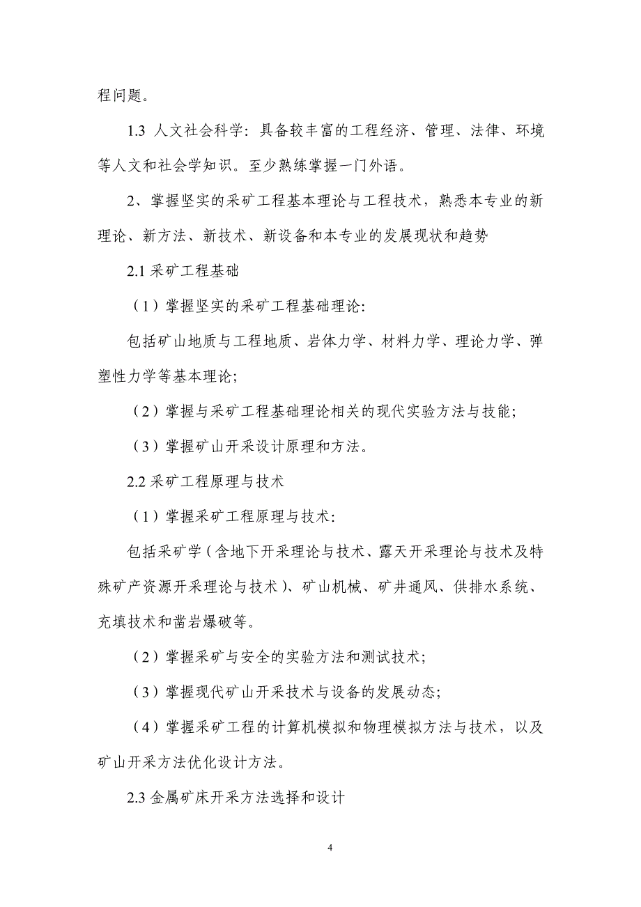 卓越工程师教育培养计划-采矿工程专业(080101)本科(3+1)培养方案系列材料_第4页