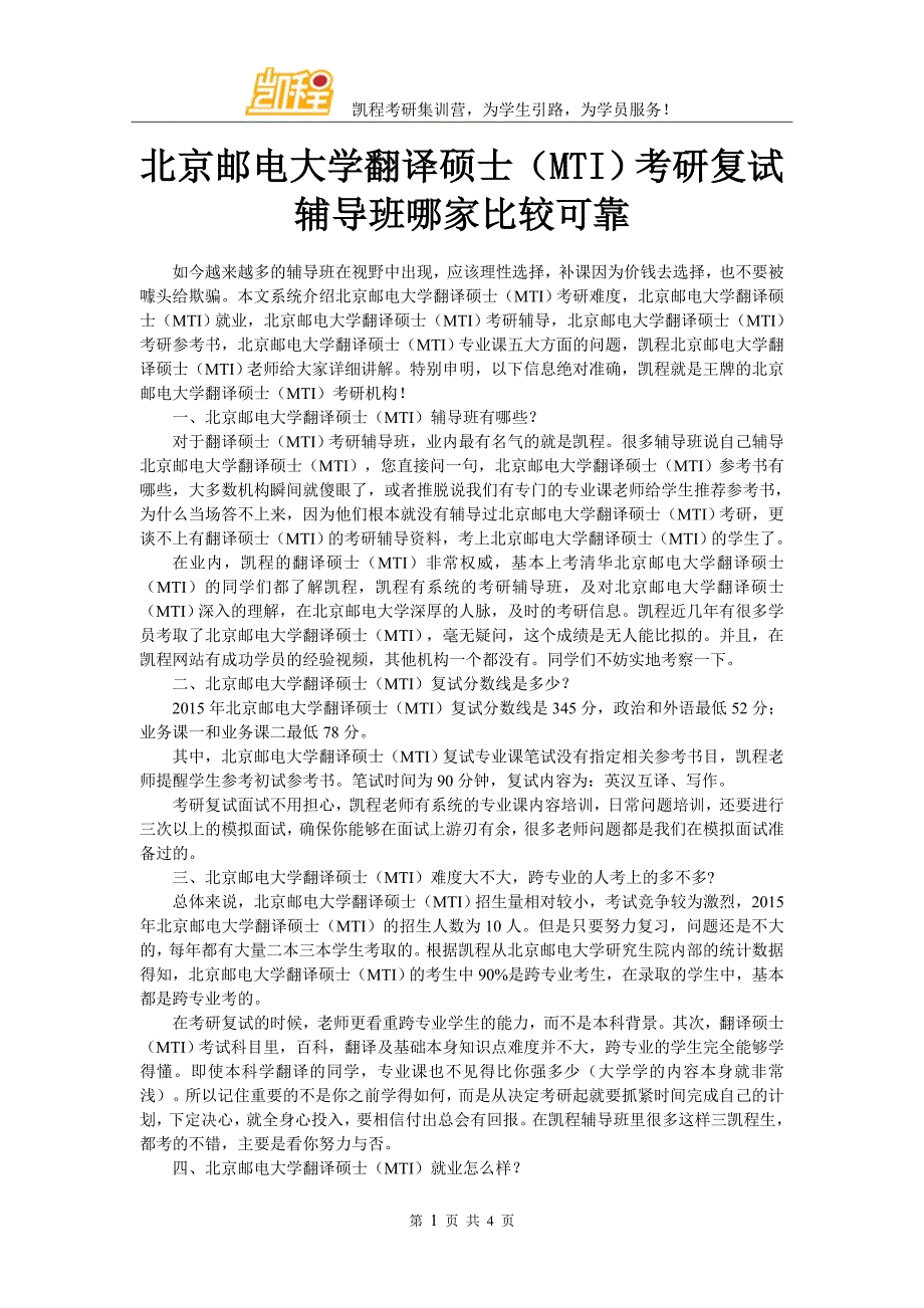 北京邮电大学翻译硕士(MTI)考研复试辅导班哪家比较可靠_第1页