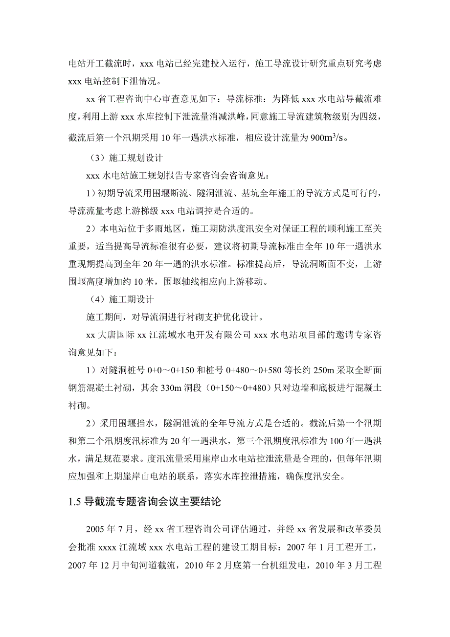 某水电站导流度汛方案研究报告FB_第4页