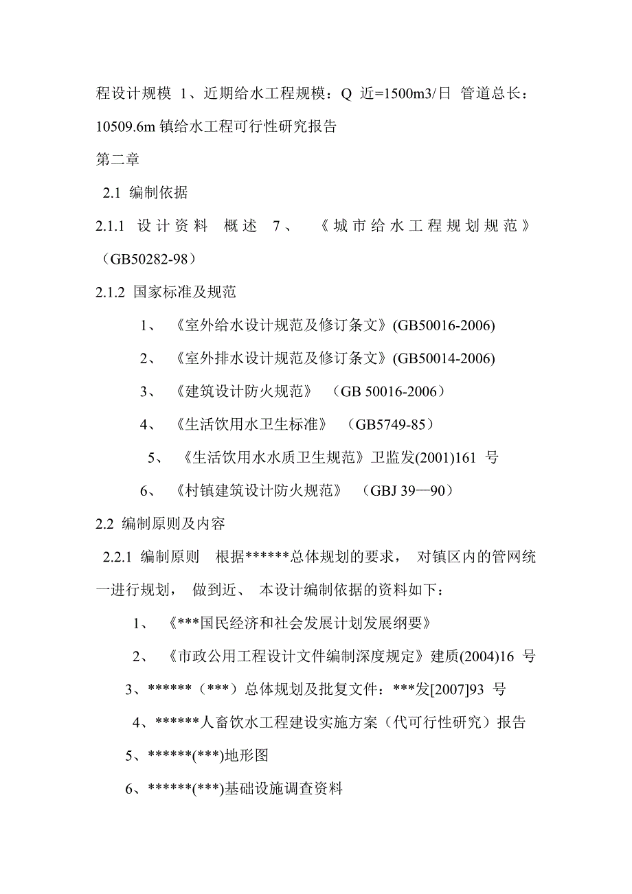 某镇给水工程可行性研究报告_第2页