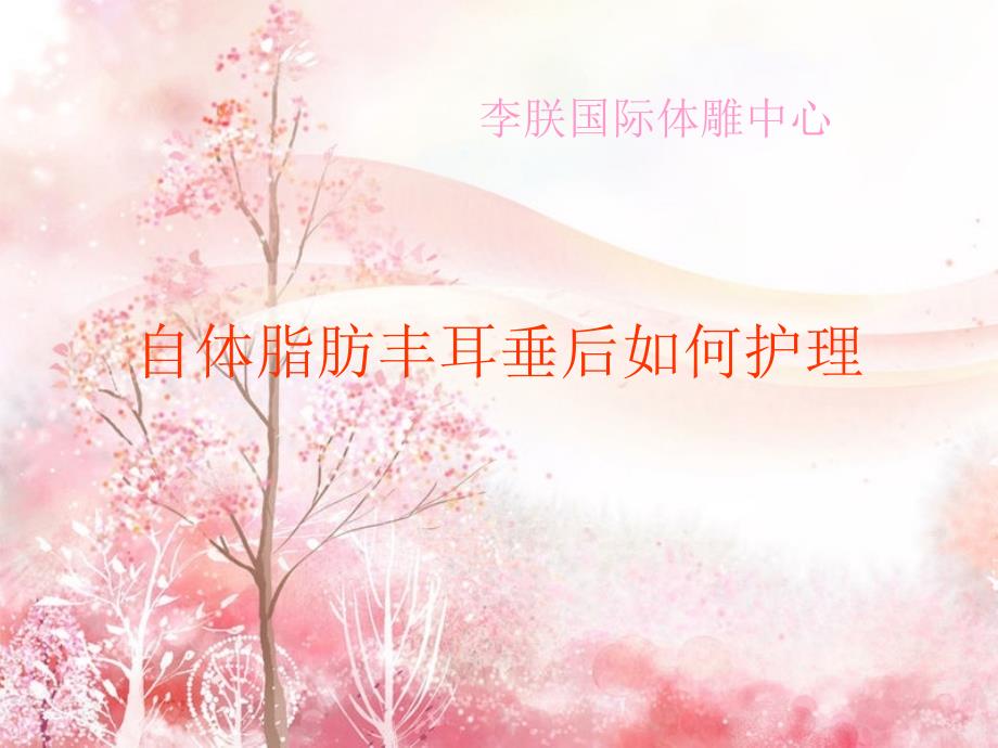 李朕--自体脂肪丰耳垂护理_第1页