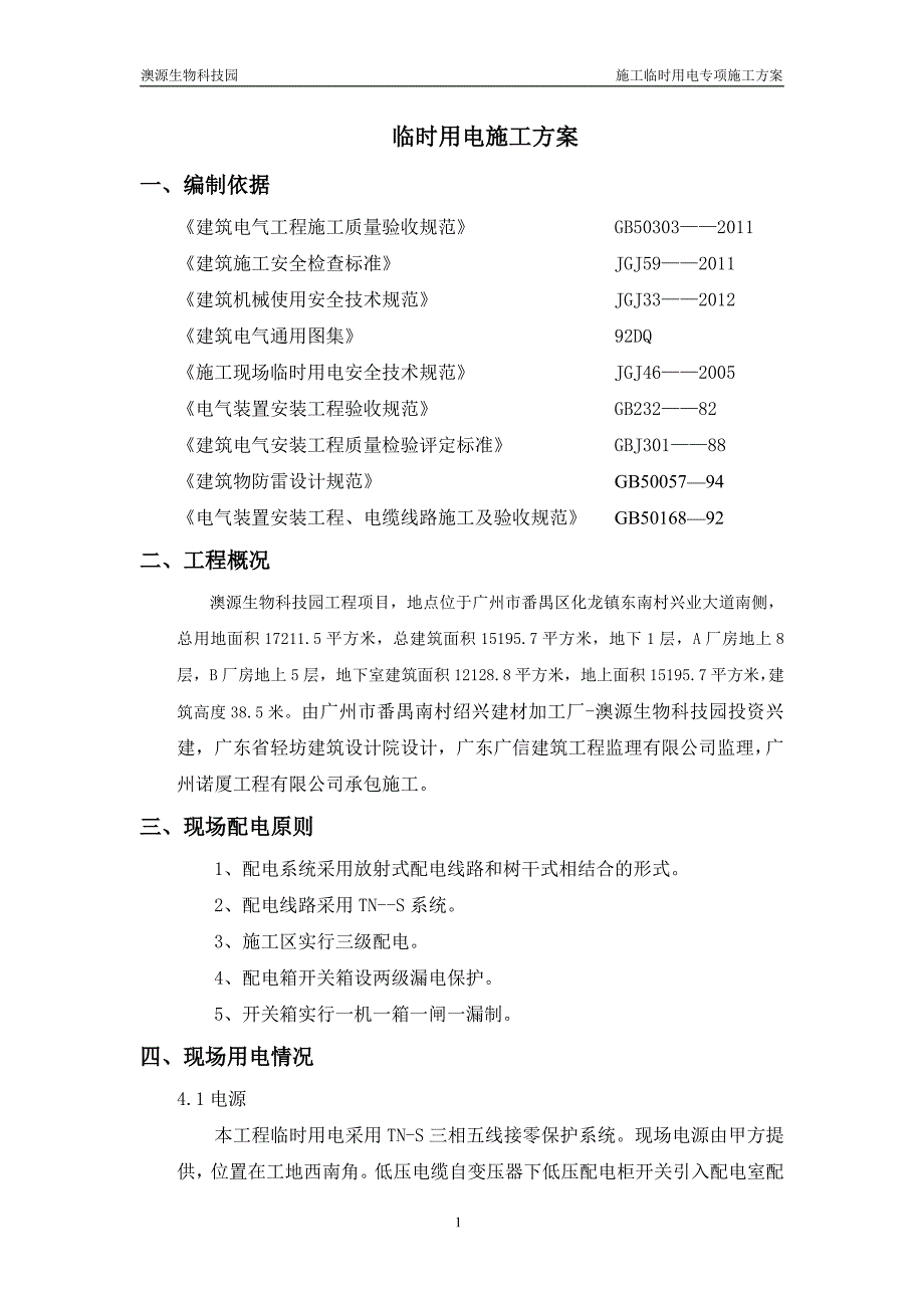 +施工临时用临电方案_第2页