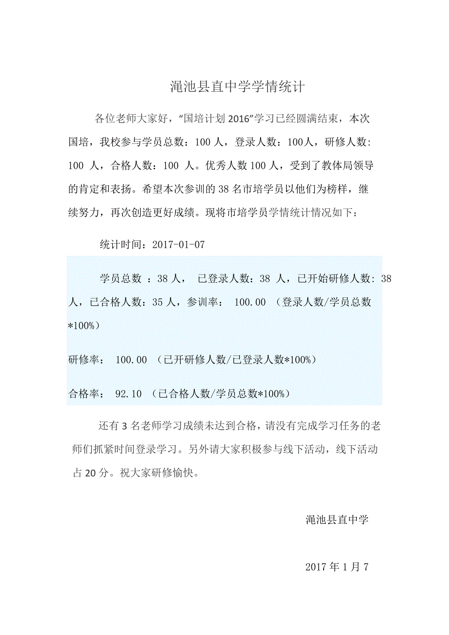 渑池县直中学学情统计_33463_第1页