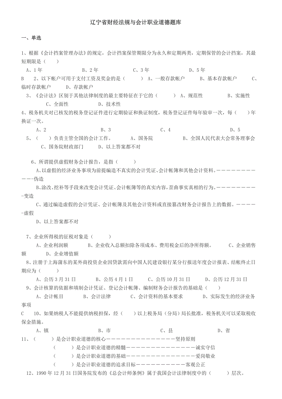 辽宁省财经法规与会计职业道德题库_第1页