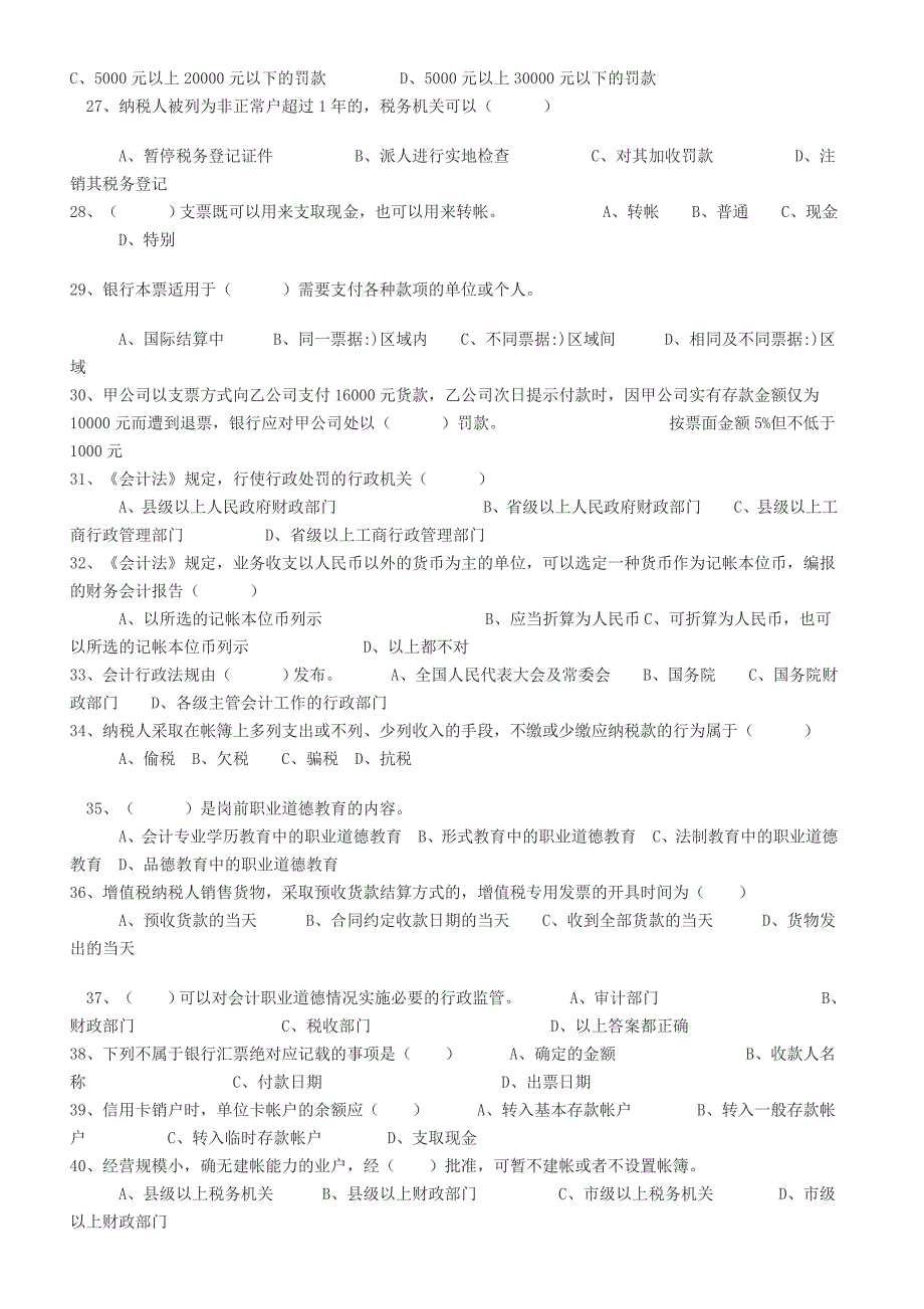 辽宁省财经法规与会计职业道德题库_第3页