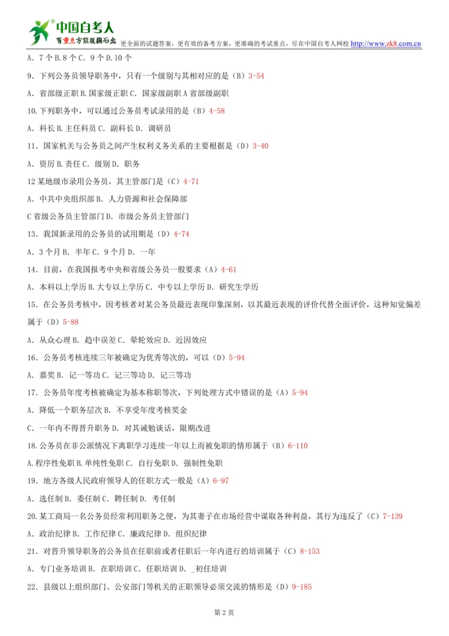 全国2012年7月自学考试01848公务员制度试题答案_第2页