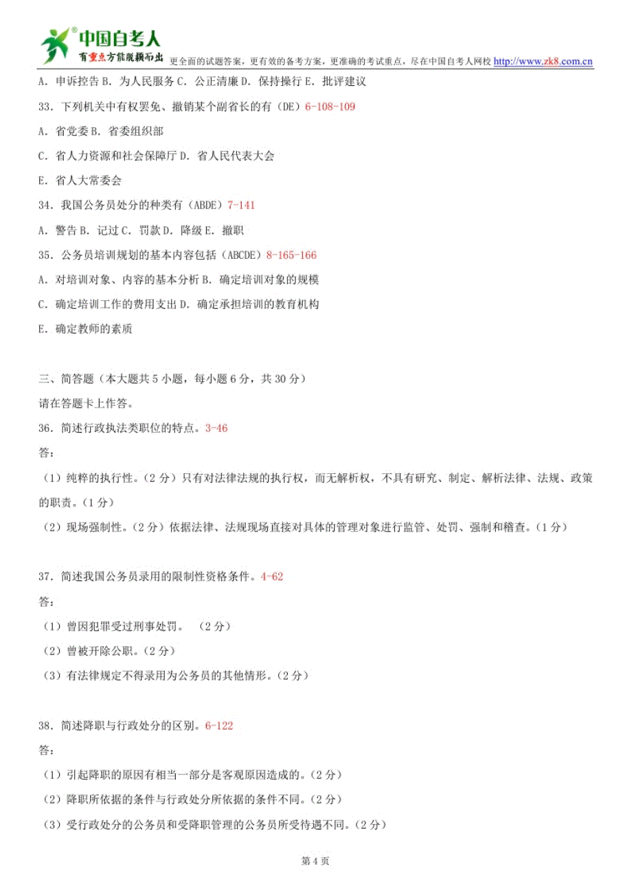 全国2012年7月自学考试01848公务员制度试题答案_第4页