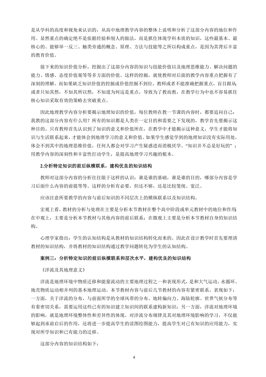 新课程理念下的高中地理教学研究_第4页