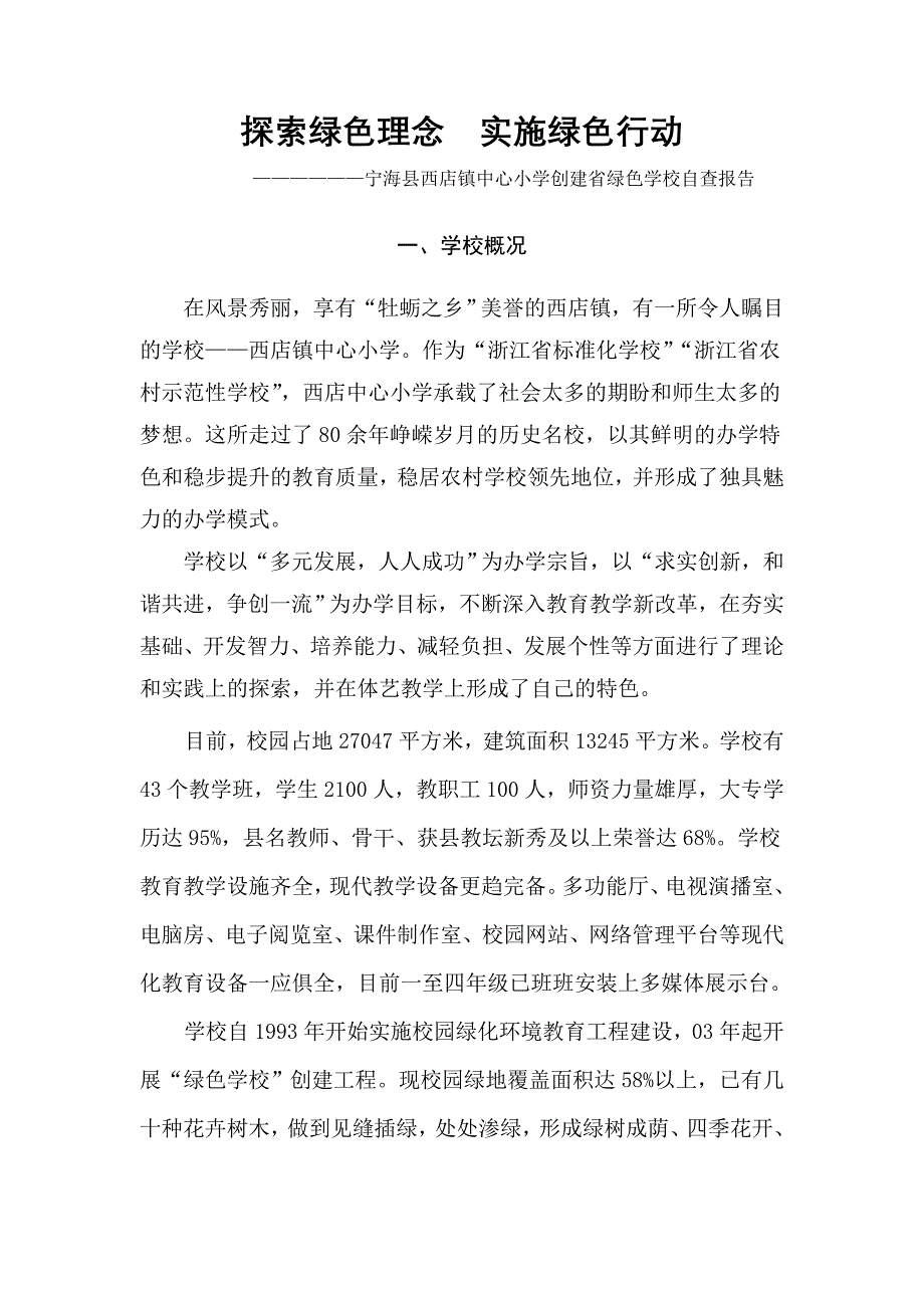 西店中心小学创浙江省绿色学校自查报告_第1页