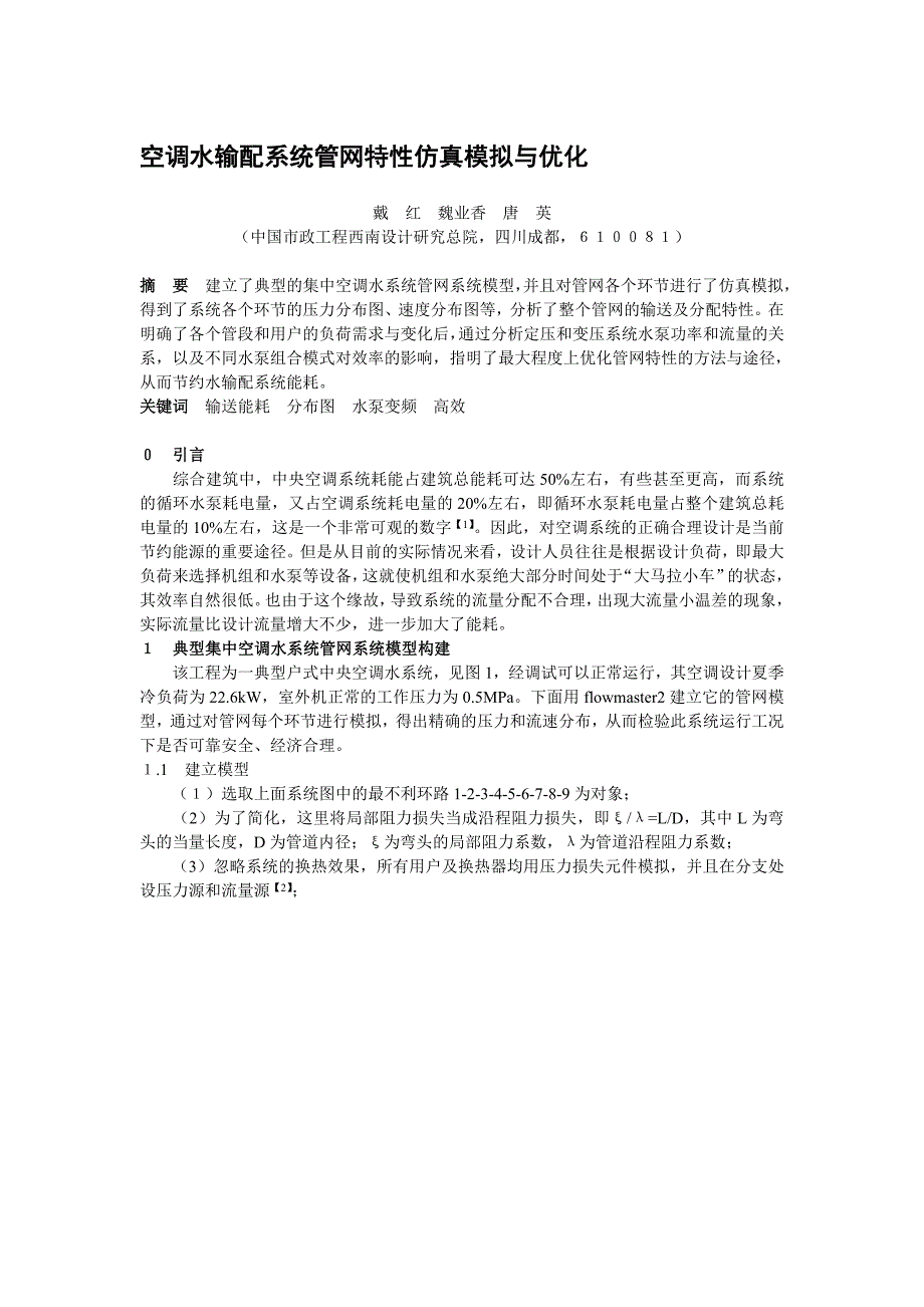 空调水输配系统管网特性仿真模拟与优化（学位论文-工学）_第1页