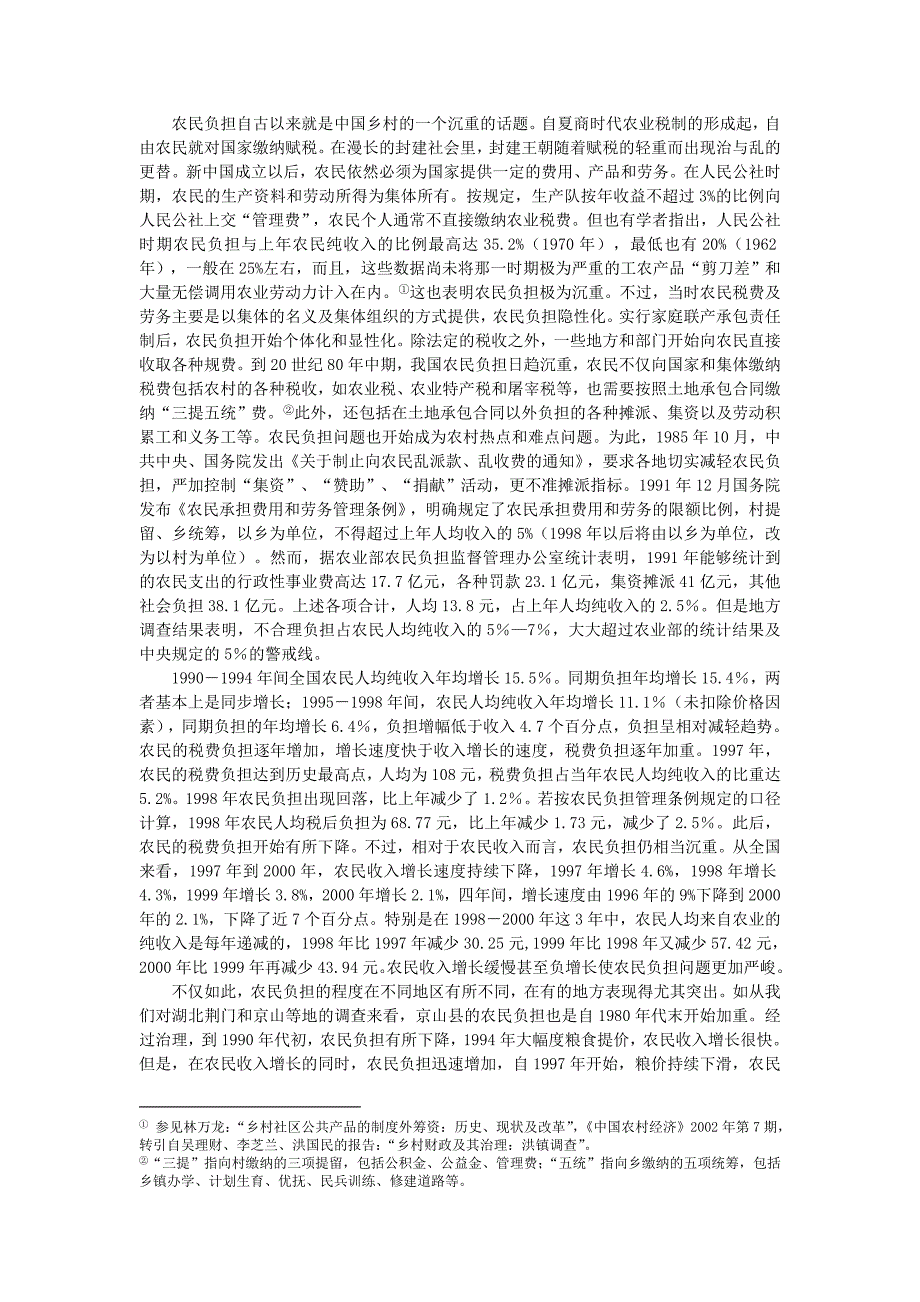 税费改革 一场未完成的革命——对农村税费改革的政治分析及后续改革的建议（学位论文-工学）_第4页