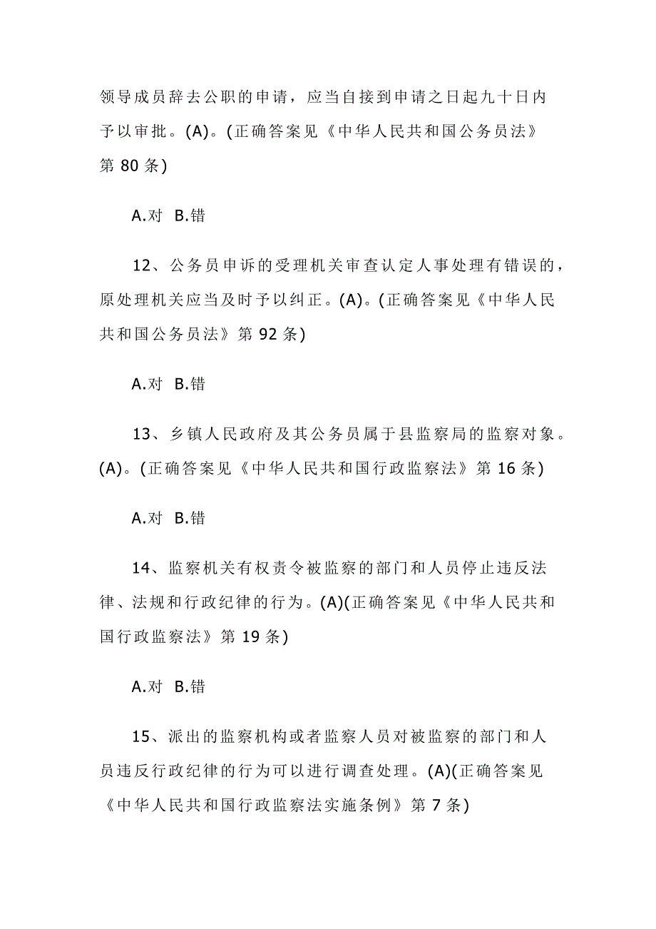 2016年廉政法规知识测试试题库_第3页