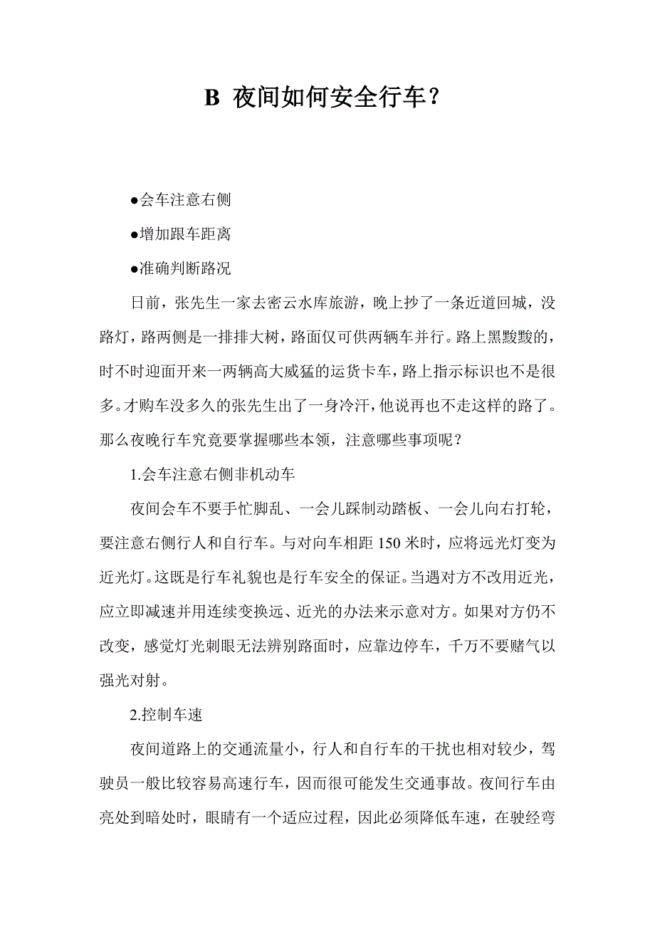 复杂情况下安全驾驶的注意事项_第4页