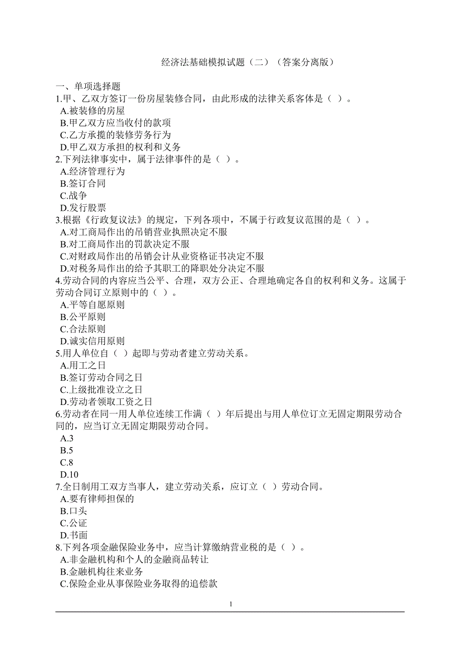经济法基础模拟试题(二)_第1页