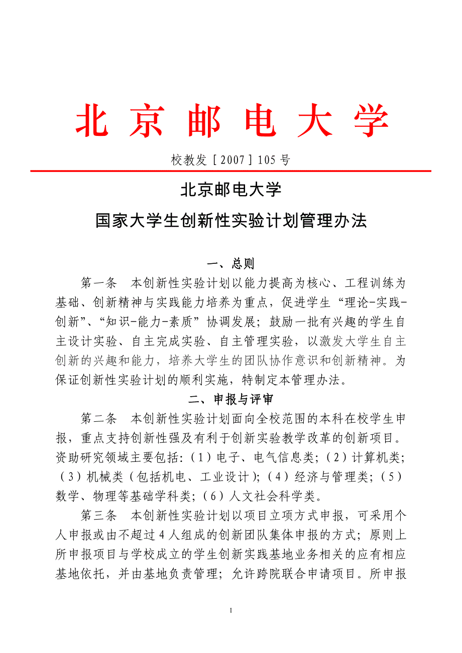 北京邮电大学国家大学生创新性实验计划管理办法_第1页