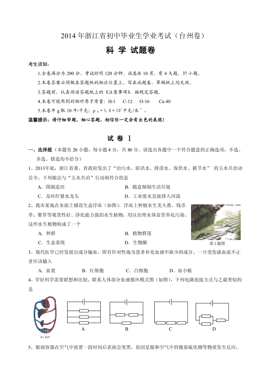 台州市2014年中考科学试题及答案_第1页
