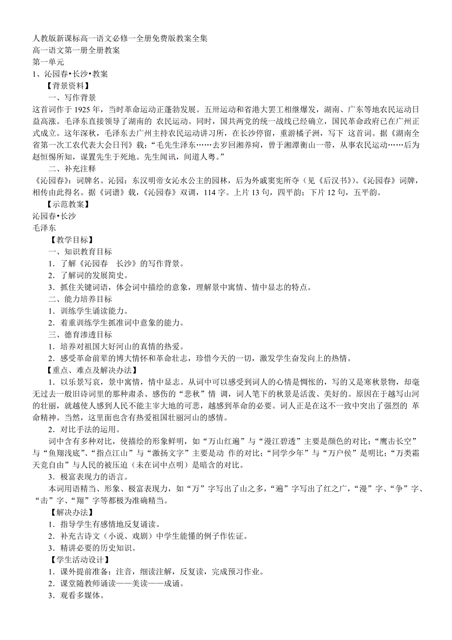 人教版新课标高一语文_第1页